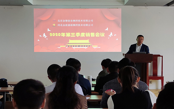 北京金德創(chuàng)業(yè)測控技術(shù)有限公司第三季度銷售會議在高碑店召開(圖1)