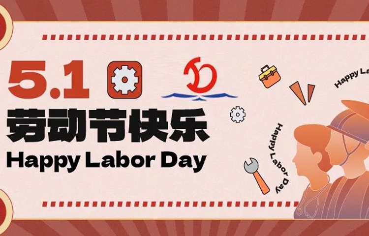 佳節(jié)祝福 | 愿您的勞動成果收獲滿滿，幸福與您同行！