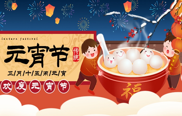 佳節(jié)祝福 | 元宵節(jié)讓生活充滿甜蜜與美好，愿您和家人收獲滿滿幸福，闔家歡樂，幸福美滿，事業(yè)步步高升，萬事順?biāo)欤?></a></i>
                                                                <h2><a href=